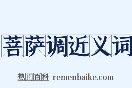 菩萨调近义词是什么意思的图片